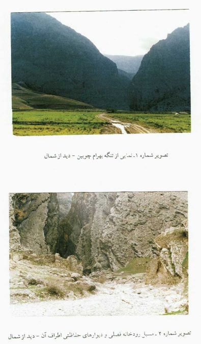 تنگه-بهرام-چوبین